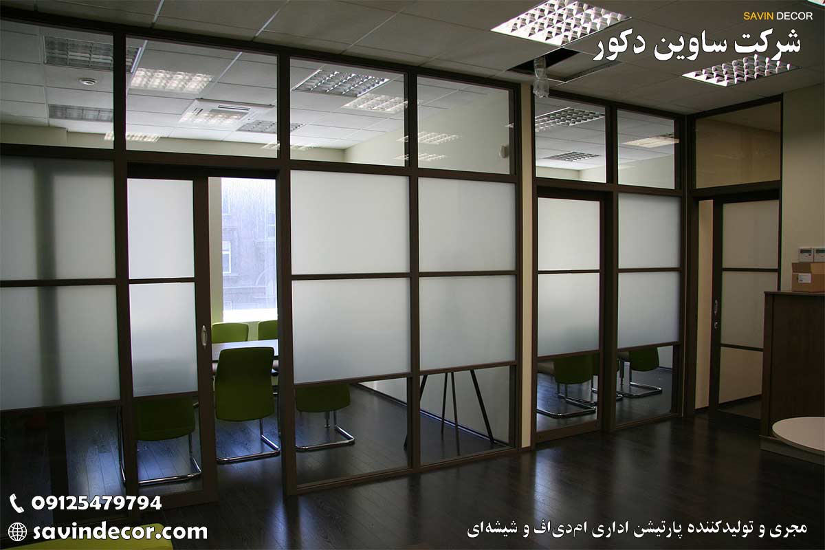 قیمت و خرید پارتیشن اداری شیشه ای در ساوین دکور