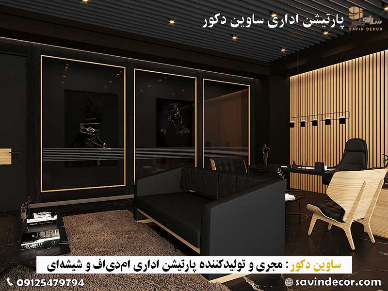 پارتیشن اداری دوجداره