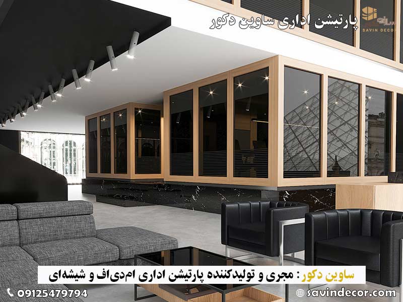 پارتیشن ۲ دوجداره اداری
