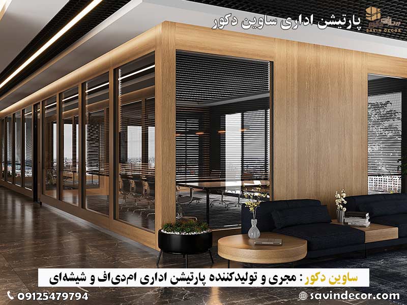 دیوار جدا کننده ام دی اف دوجداره