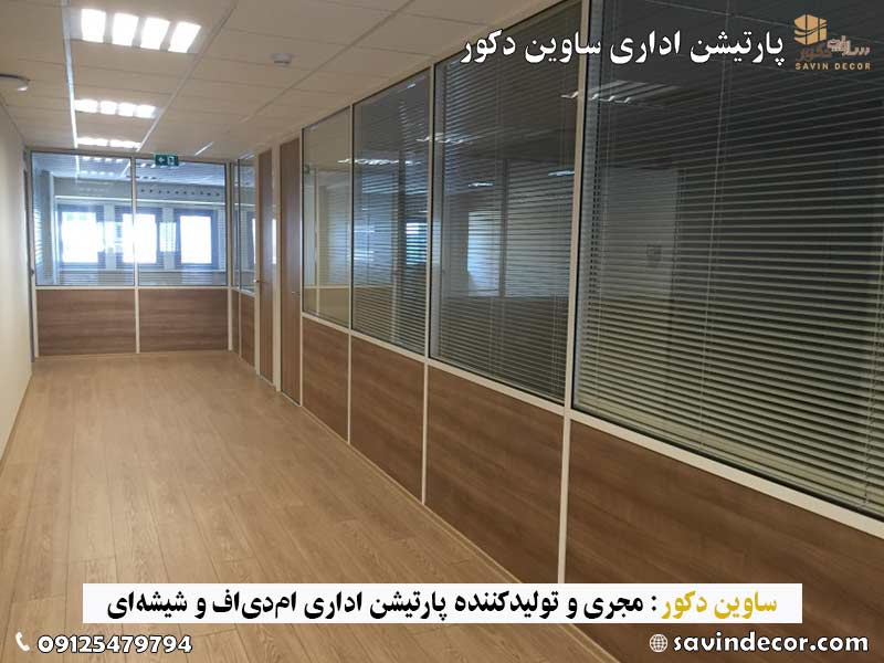 طرح پارتیشن ام دی اف دوجداره