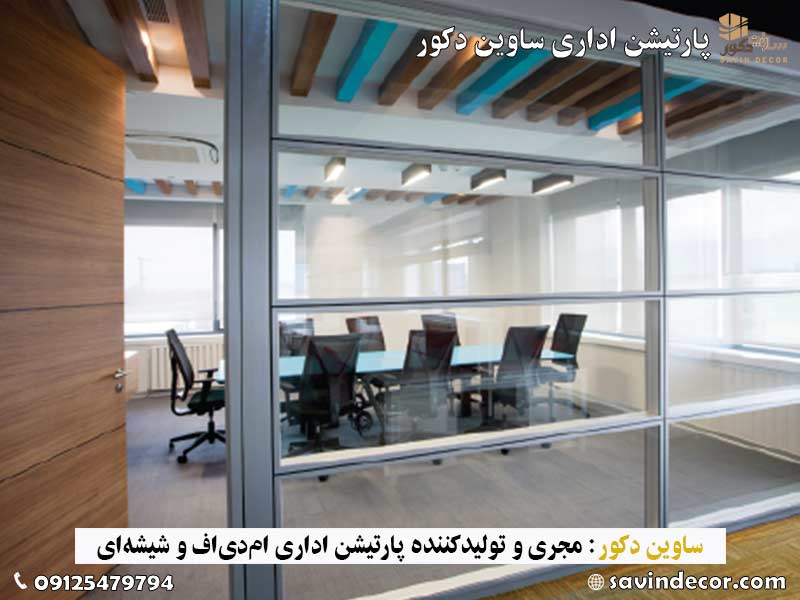 پارتیشن شیشه ای دوجداره