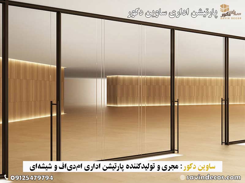پارتیشن اداری دوجداره