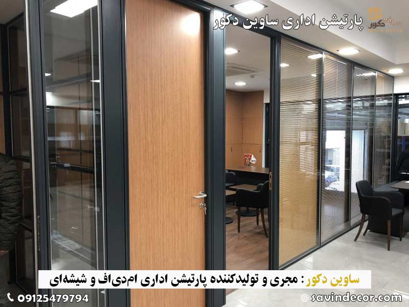درب پارتیشن ام دی اف دوجداره