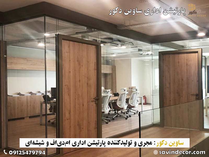 پارتیشن شیشه ای دوجداره