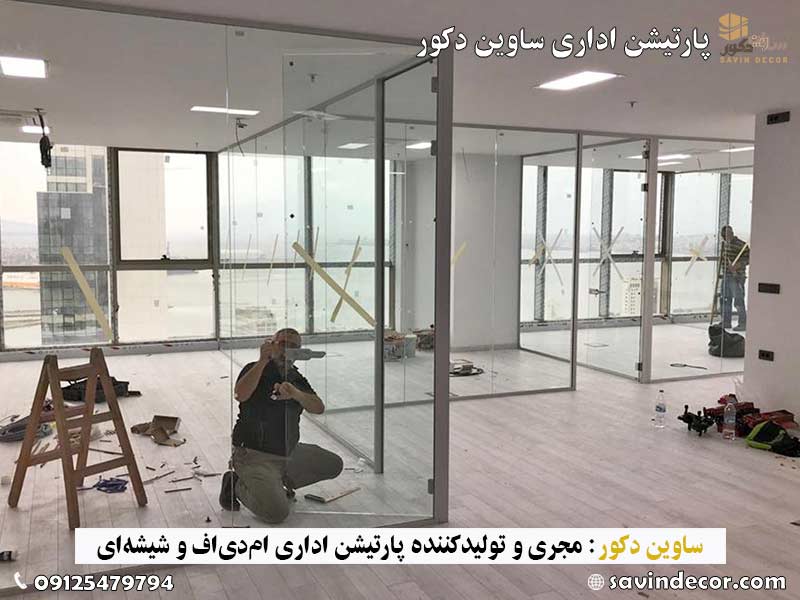 پارتیشن اداری دوجداره