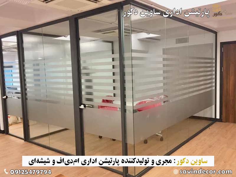 پارتیشن آماده اداری
