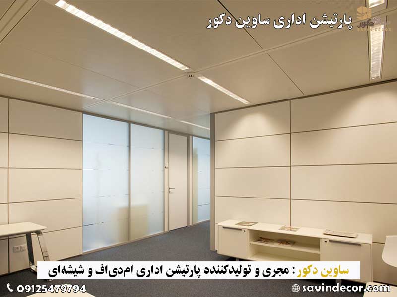 طرح پارتیشن ام دی اف دوجداره