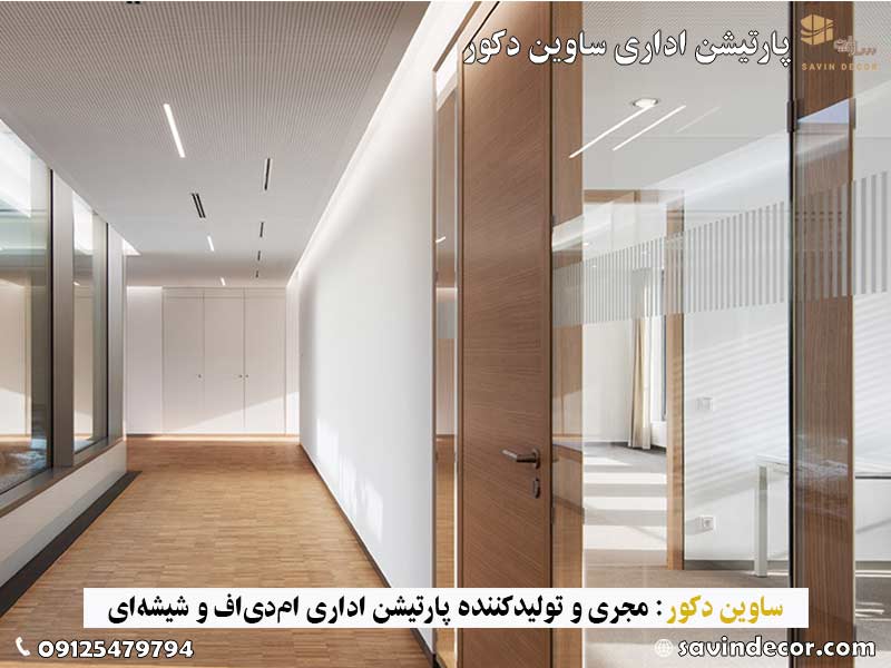 پارتیشن بندی دفتر اداری با ام دی اف و شیشه 