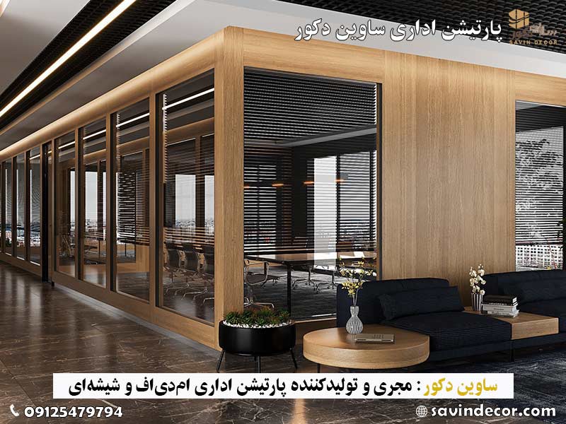 پارتیشن بندی دفتر اداری با ام دی اف دوجداره 