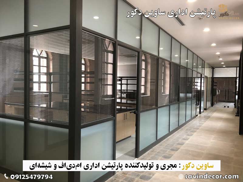 پارتیشن بندی دفتر اداری با شیشه دوجداره و فریم آلومنیومی