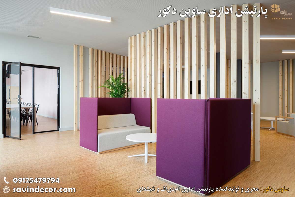 پارتیشن اداری چوبی مدرن تهران | پارتیشن ام دی اف