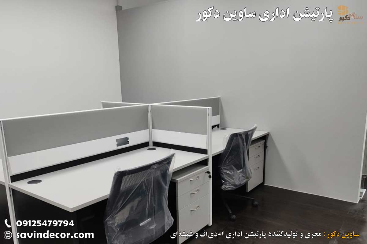 پارتیشن اداری میز کارمندی ام دی اف و چوبی