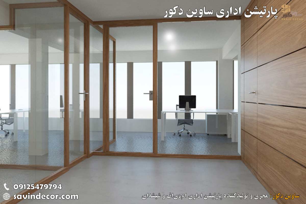 پارتیشن اداری چوب تهران