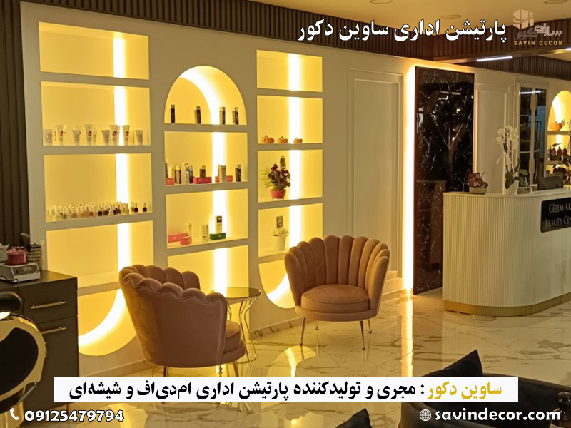 مدل پارتیشن آرایشگاه زنانه و مردانه