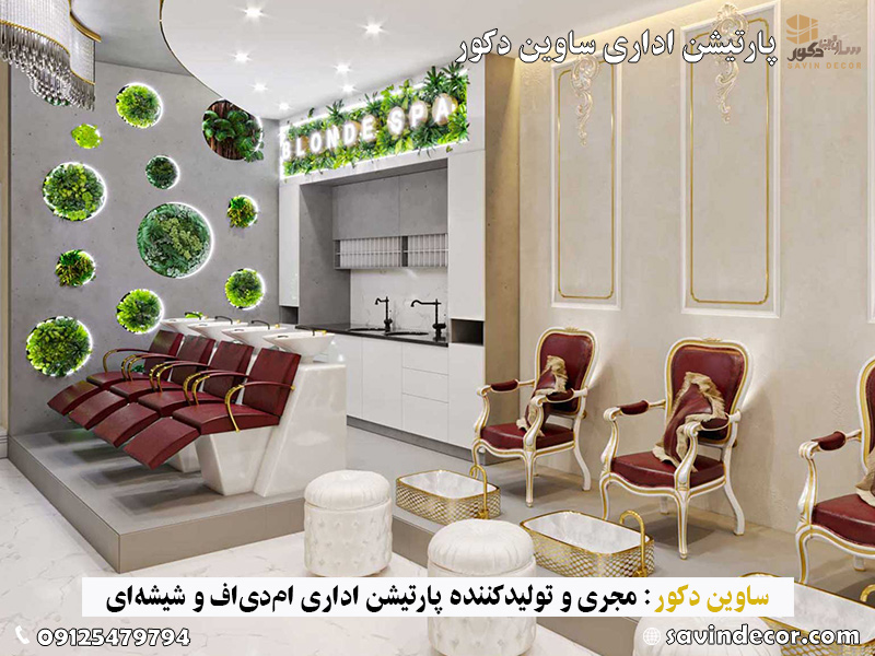 طرح پارتیشن سالن زیبایی
