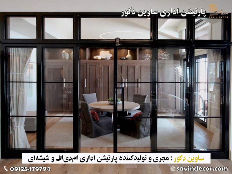 پرطرفدارترین مدل های پارتیشن اداری