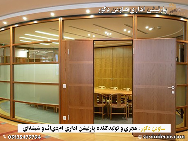 پارتیشن اداری اختصاصی