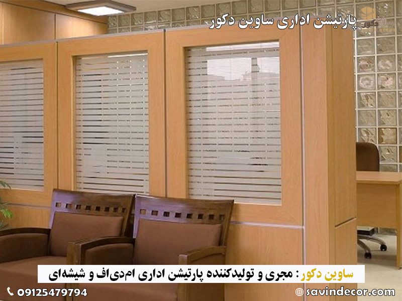 پارتیشن اداری ام دی اف