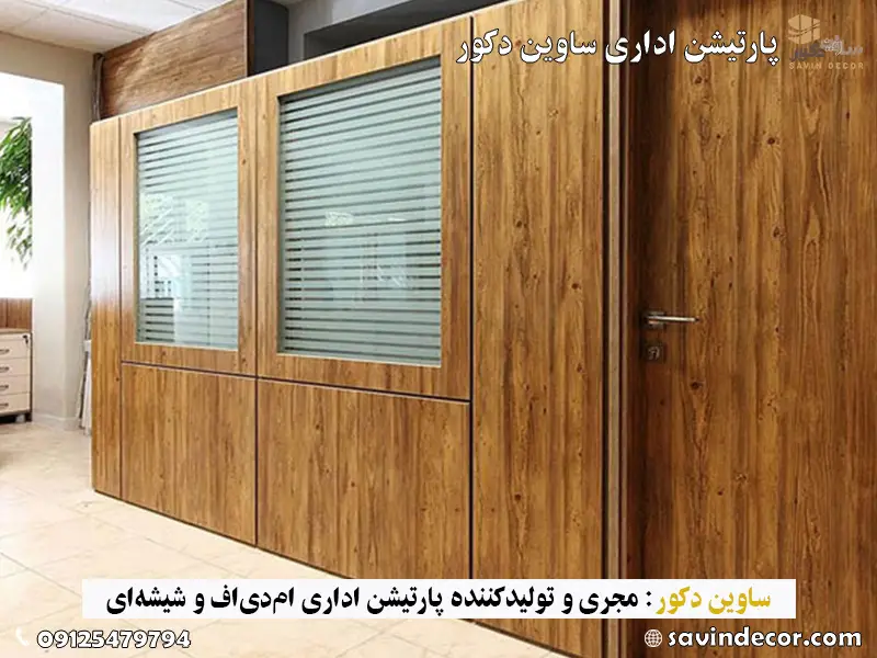 پارتیشن دوجداره ام دی اف و شیشه با پرده کرکره ای