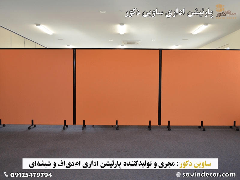 پارتیشن ام دی اف تک جداره جمع شونده