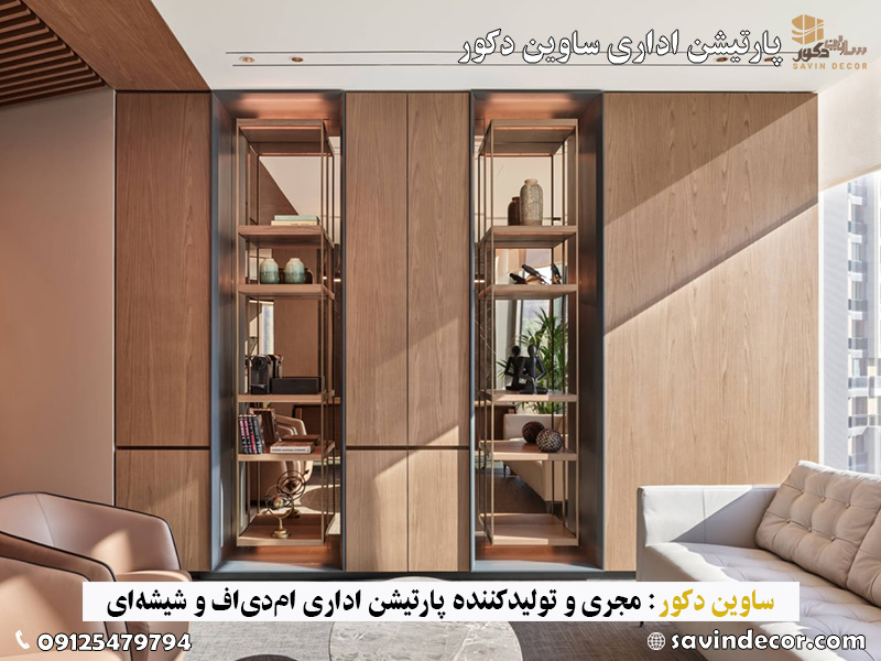 پارتیشن ام دی اف جدید با طرج مدرن