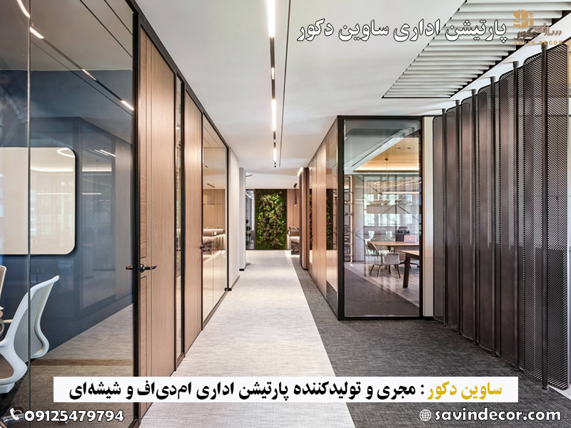 مدل پارتیشن اداری شیشه ای با درب چوبی 