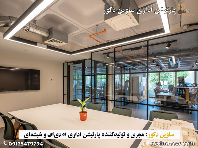 نمونه پارتیشن اداری شیشه ای فریم دار جدید 1403 ساوین دکور