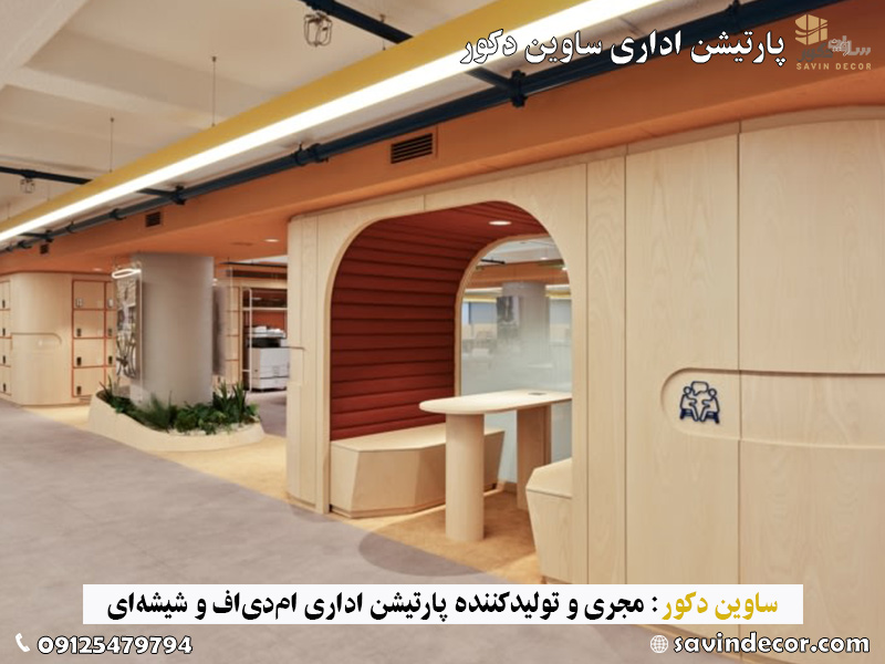 نمونه طرح پارتیشن ام دی اف شرکتی مدرن 