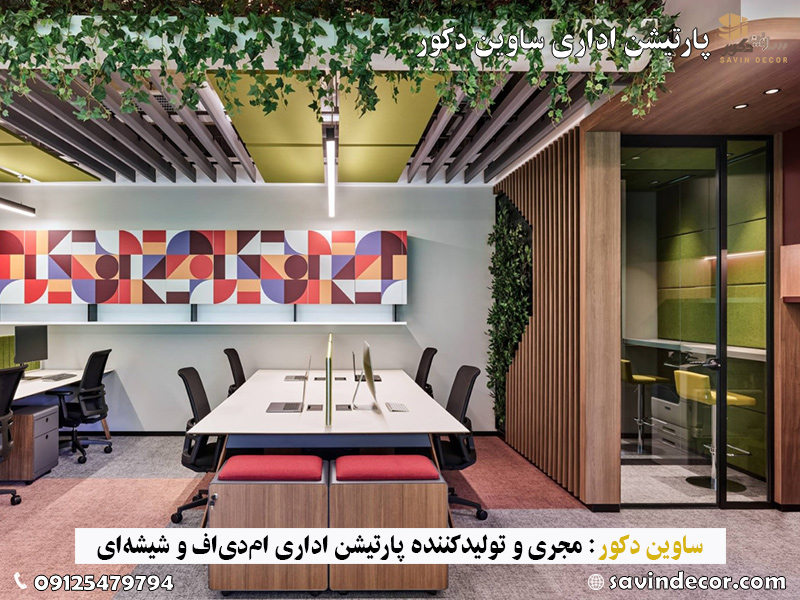 پارتیشن اداری ام دی اف مدرن و شیک 