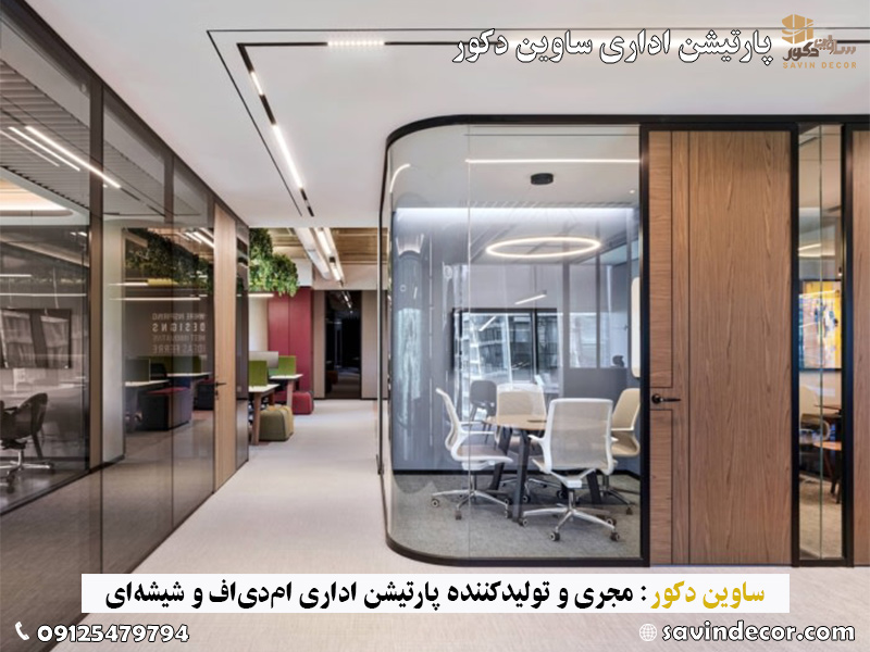 جدیدترین مدل پارتیشن اداری شیشه ای با درب ام دی اف 
