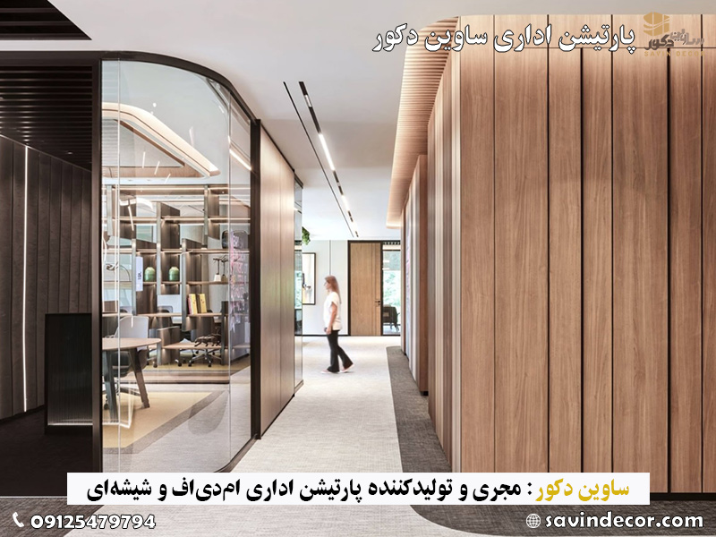 مدل پارتیشن ام دی اف و شیشه ای تک جداره با طرح جدید