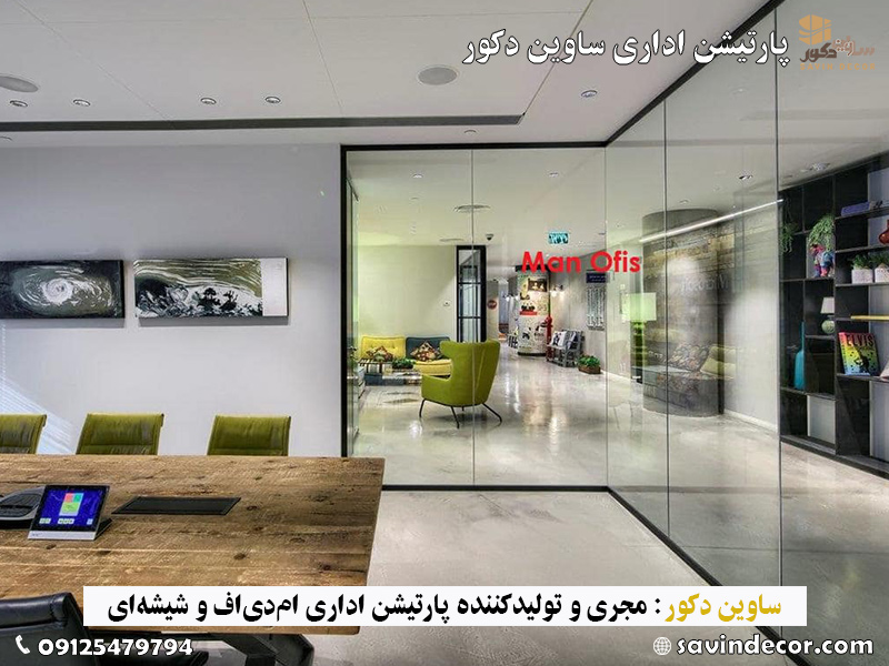پارتیشن اداری شیشه ای تک جداره 