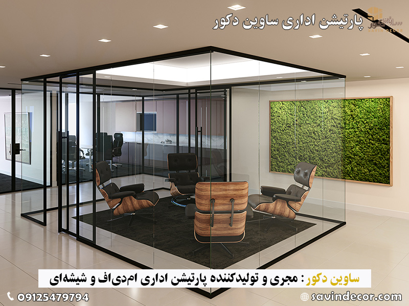 جدیدترین مدل پارتیشن اداری شیشه ای تک جداره