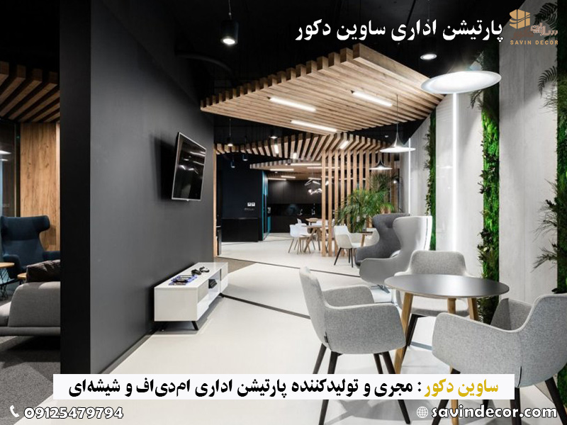 پارتیشن اداری طرح مدرن با رنگ مشکی