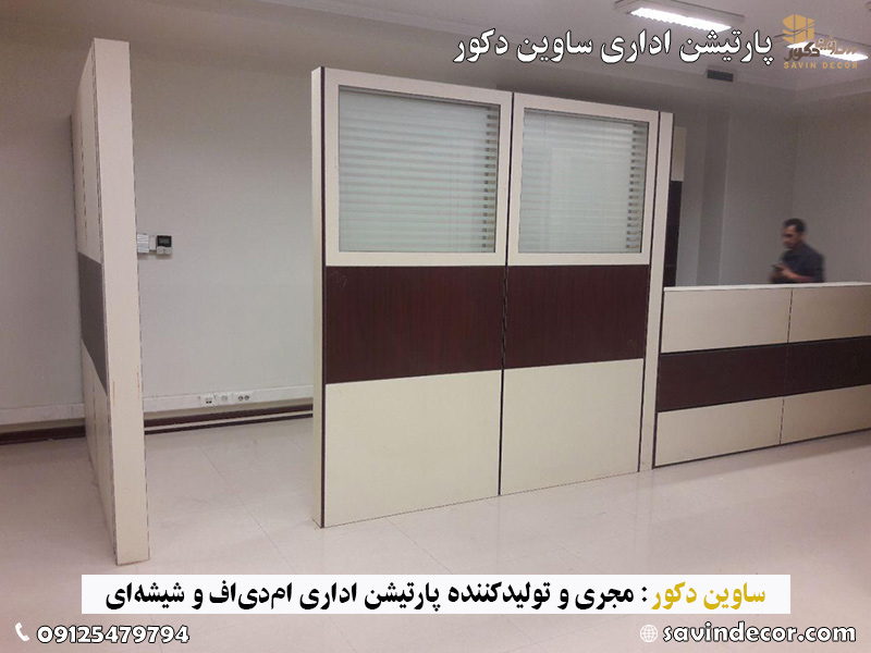 عکس پارتیشن ام دی اف اداری جدید 1403