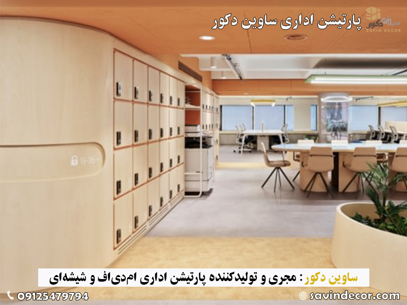 پارتیشن اداری شیشه ای و ام دی اف جدید