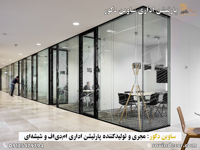 مقایسه انواع پارتیشن شیشه‌ای برای طراحی دفتر کار