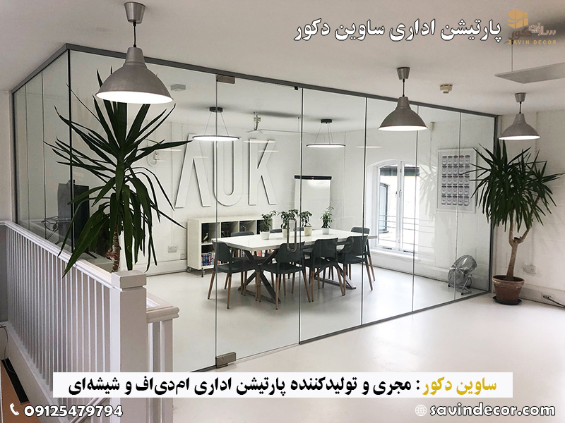 طراحی دفتر مدرن با پارتیشن شیشه‌ای فریم‌لس