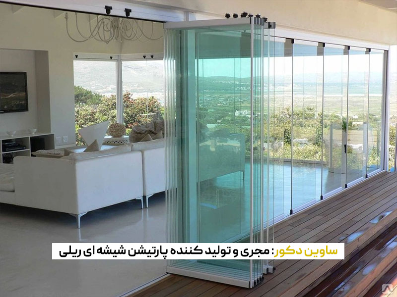 قیمت پارتیشن شیشه ای ریلی
