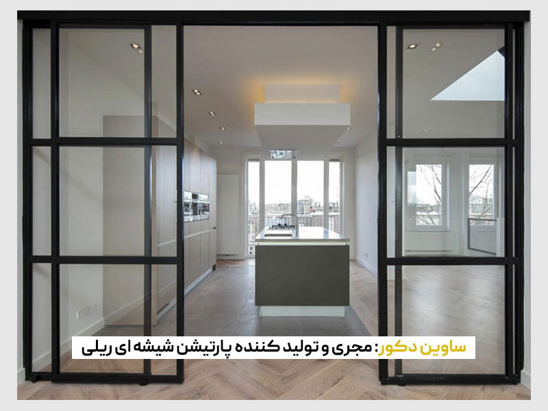 پارتیشن شیشه ای ریلی فریم دار