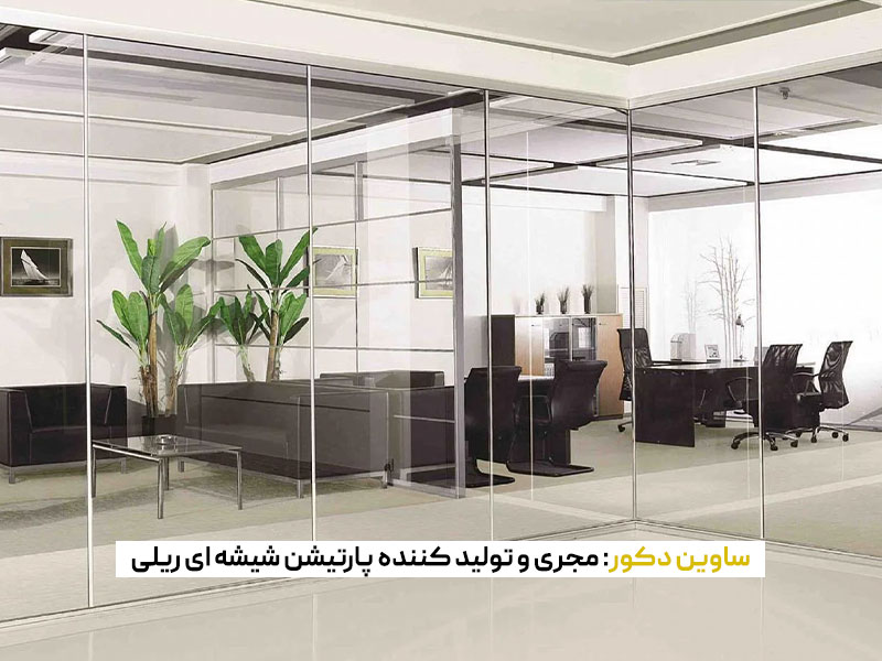 پارتیشن شیشه ای ریلی
