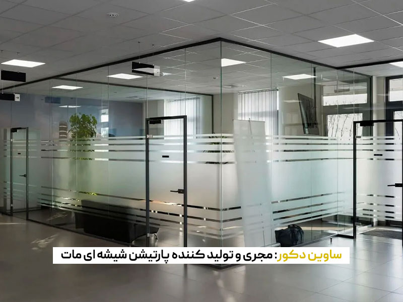 پارتیشن شیشه ای مات