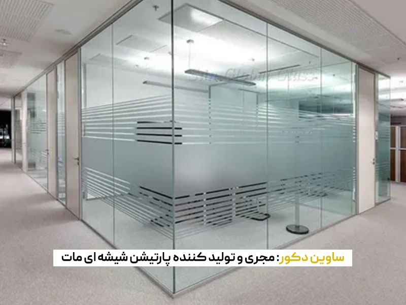 پارتیشن شیشه ای مات