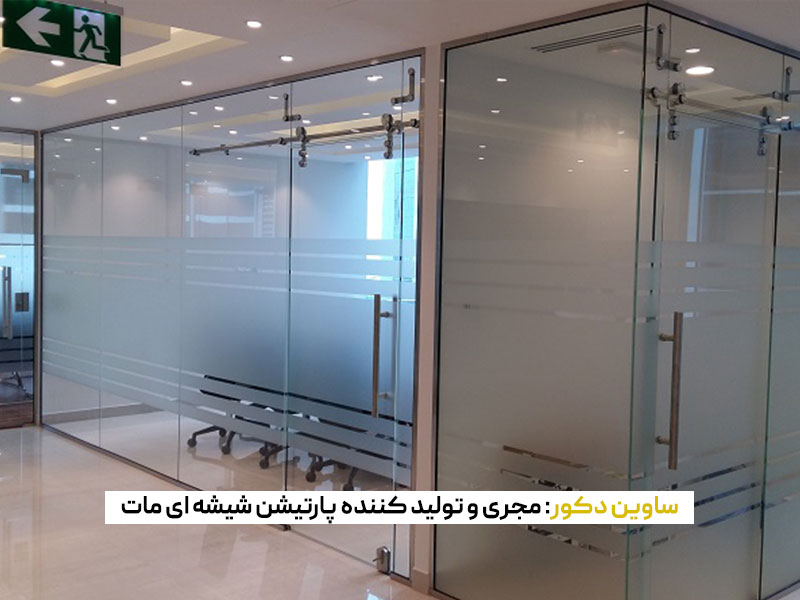 پارتیشن شیشه ای مات