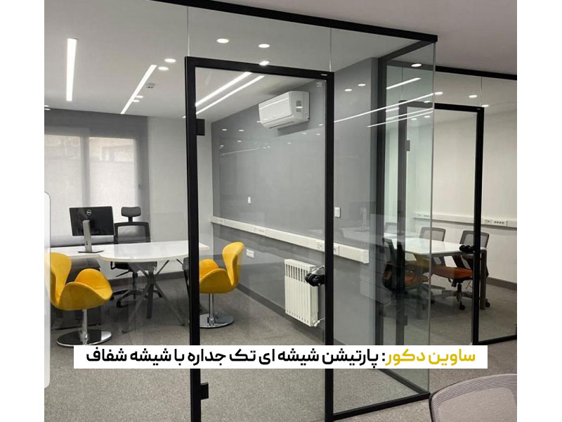 پارتیشن شیشه‌ای