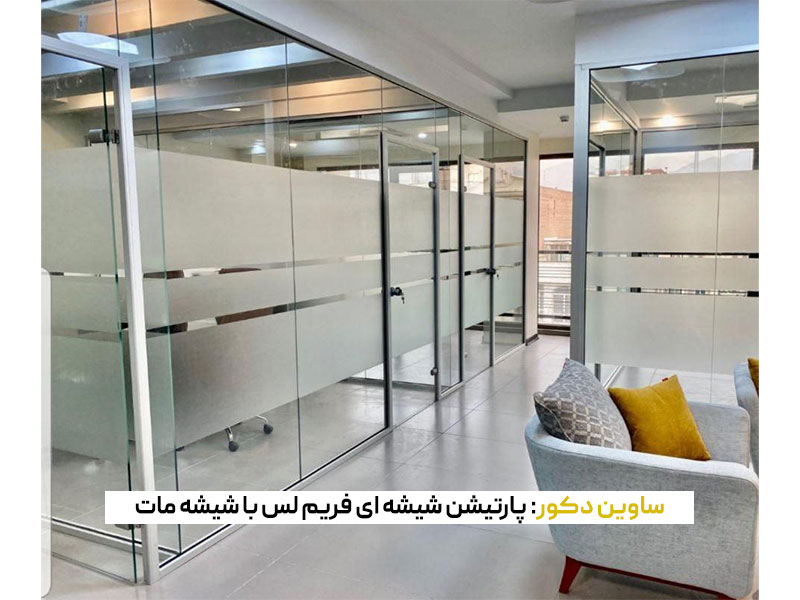 پارتیشن شیشه ای فریم لس