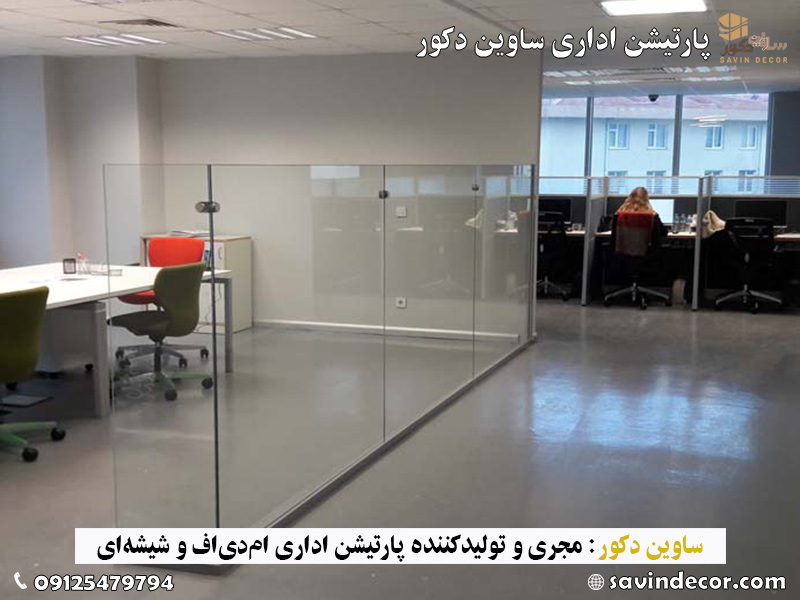پارتیشن اداری شیشه ای فریم لس
