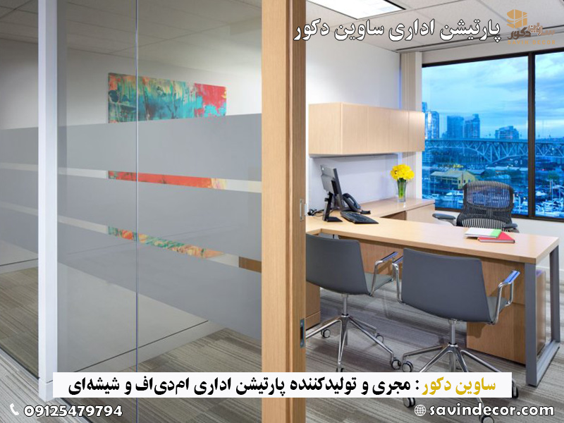 پارتیشن شیشه‌ای فریم‌دار