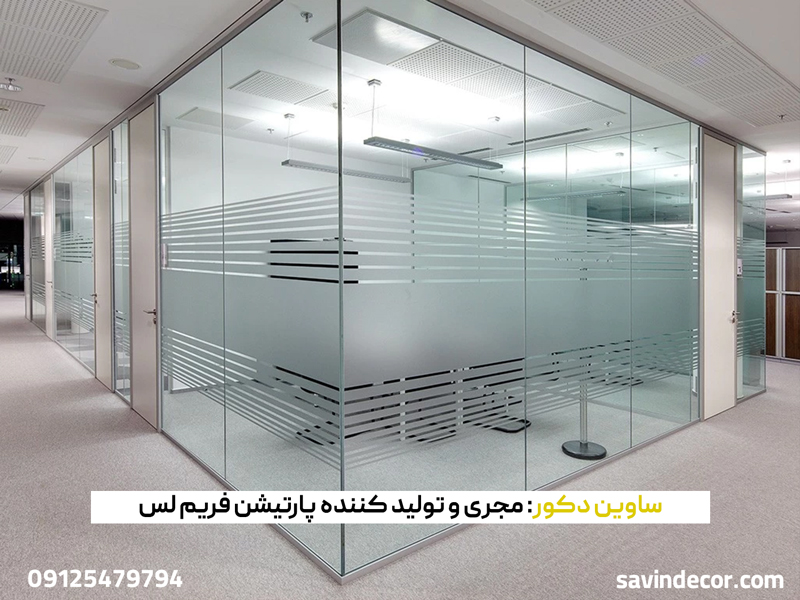پارتیشن شیشه ای فریم لس
